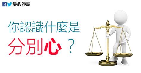 分別心意思|你認識什麼是「分別心？」